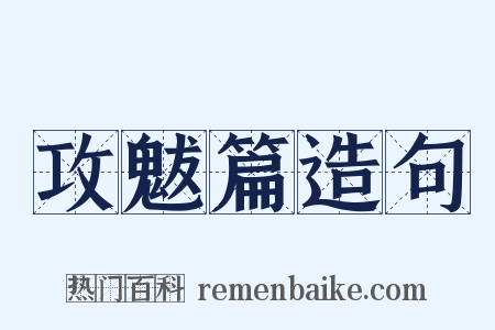 攻魃篇造句是什么意思的图片